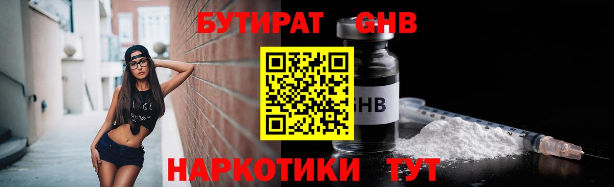 Бутират Butirat Киселёвск