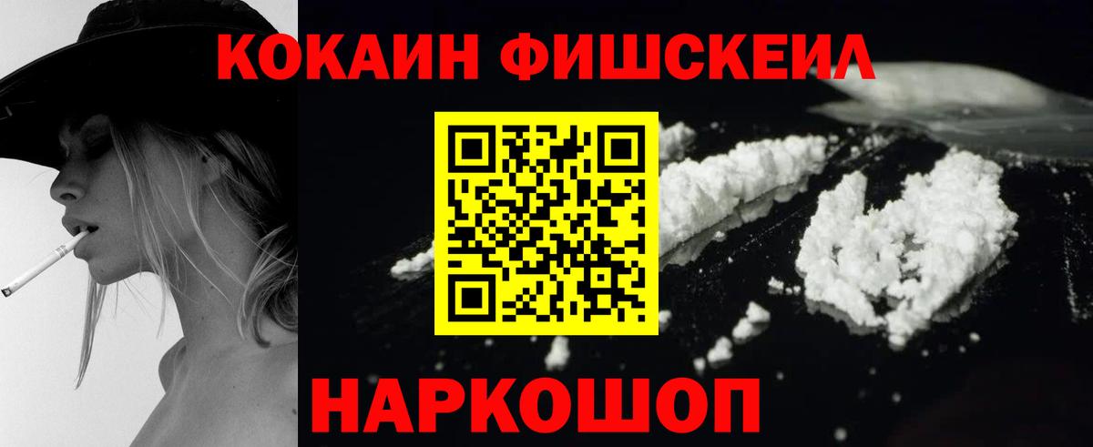 Кокаин FishScale  COCAIN Перу  Киселёвск  Вход с VPN 