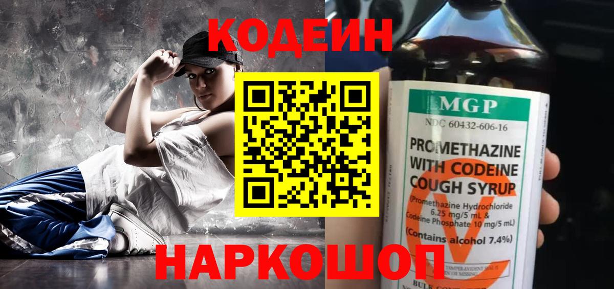 Кодеин Purple Drank  Кодеиновый сироп Lean напиток Lean (лин)  Киселёвск  Вход с VPN 